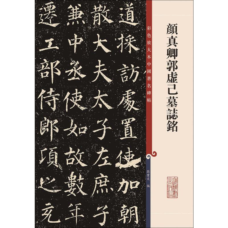  颜真卿郭虚己墓志铭 