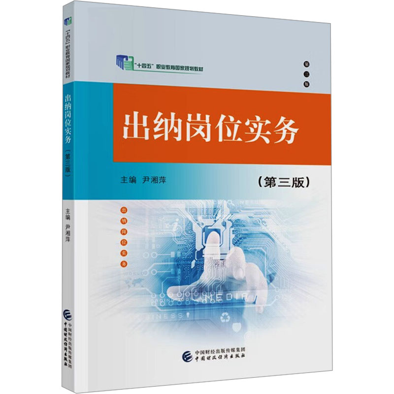  出纳岗位实务(第3版) 