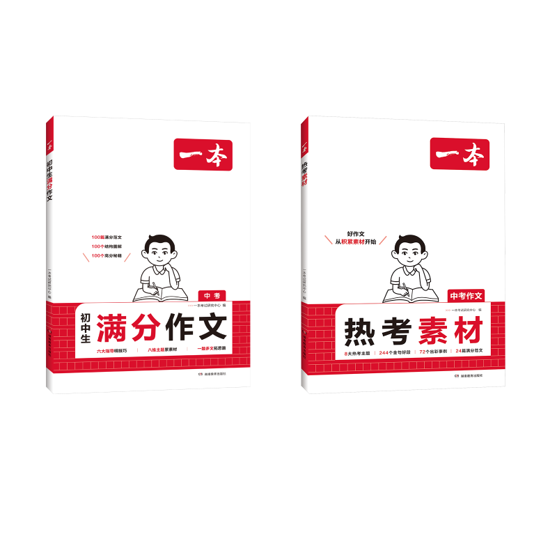  热考素材+一本 初中生满分作文 