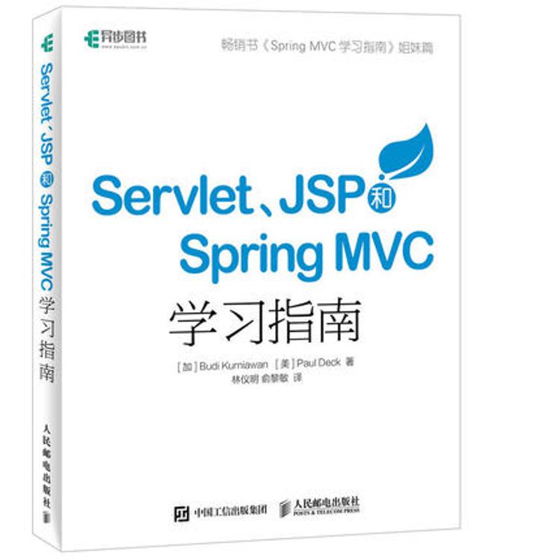  Servlet、JSP和Spring MVC初学指南 畅销书 SpringMVC学习指南 姐妹篇 Java web项目程序设计 核心技术从入门到精通 初级Web开发到框架开发大型网站 