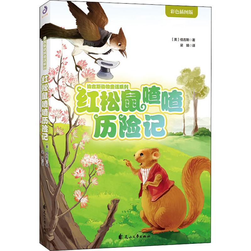  红松鼠喳喳历险记 美国前总统子女的启蒙读物；华特?迪士尼幼年的枕边书；诺贝尔经济学奖得主的珍藏本；全彩四色印刷，大幅精美插画。 