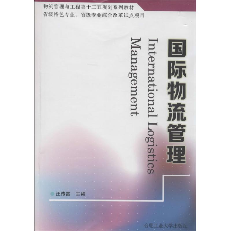  国际物流管理 