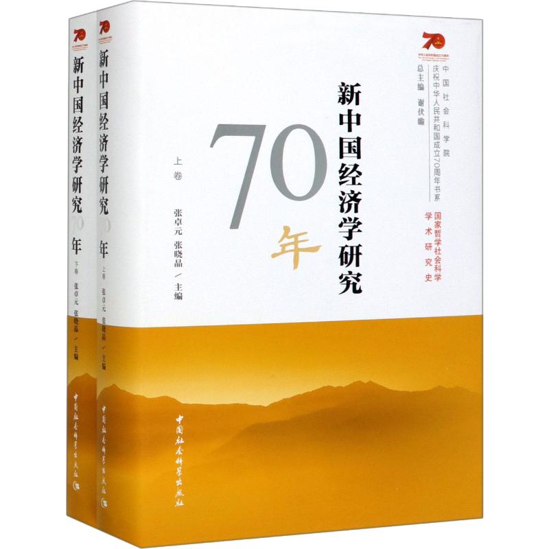  新中国经济学研究70年(2册) 本书按编年体排列的写作风格概括了新中国成立以来中国经济学主要是理论经济学70年来的思想､理念､成果｡ 