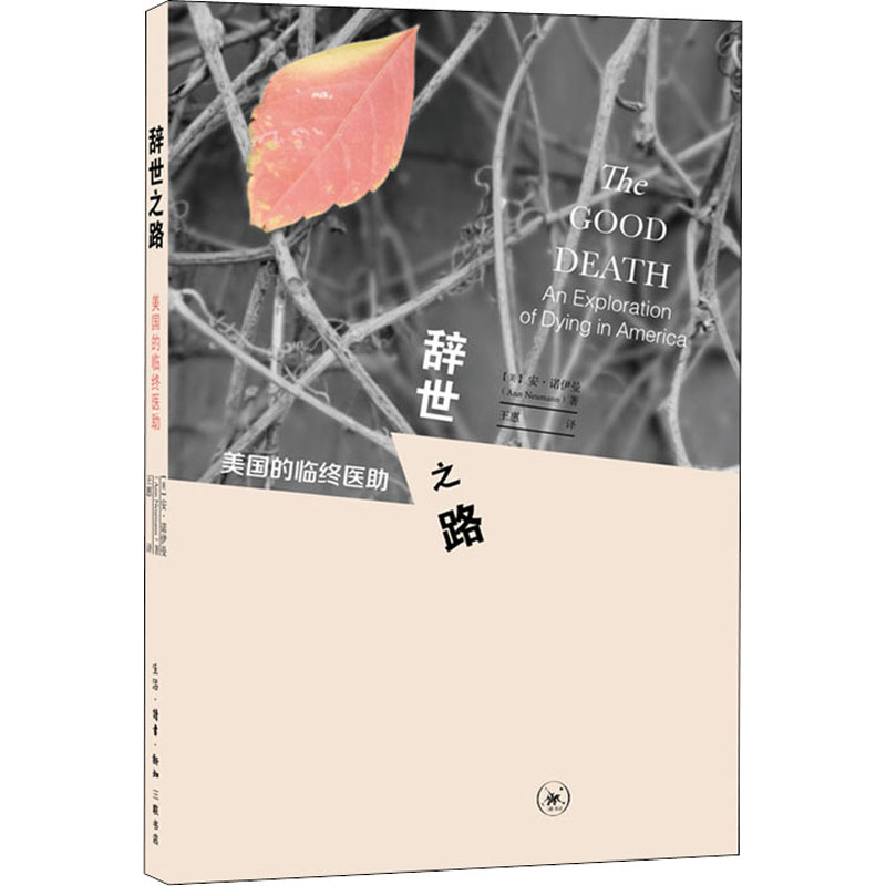  辞世之路 美国的临终医助 