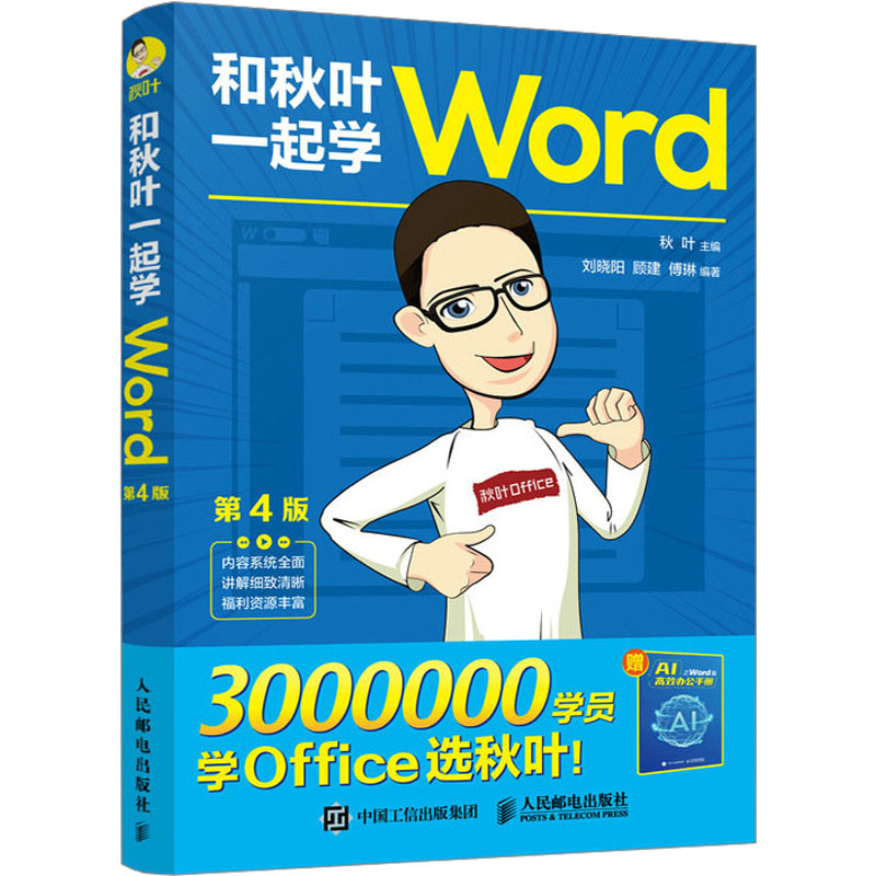  和秋叶一起学Word Excel PPT 2023新版(文轩定制版)(全3册) 