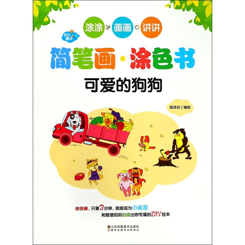 快乐魔法·简笔画涂色书可爱的狗狗