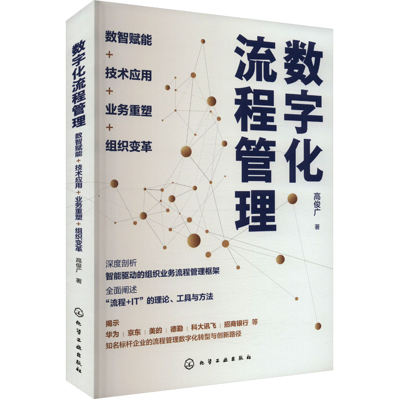  数字化流程管理 数智赋能+技术应用+业务重塑+组织变革 深刻剖析数字化时代企业流程管理的疑难问题，全力推动流程管理切实见效，助力企业数字化转型发展 