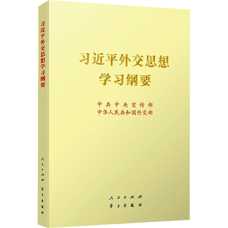 习近平外交思想学习纲要
