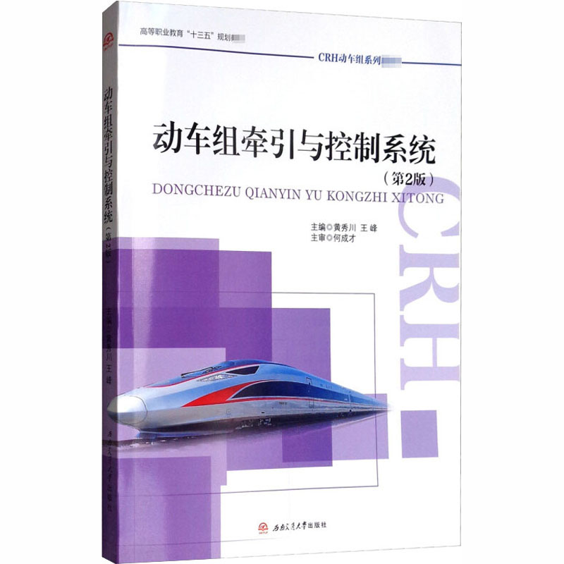  动车组牵引与控制系统(第2版) 