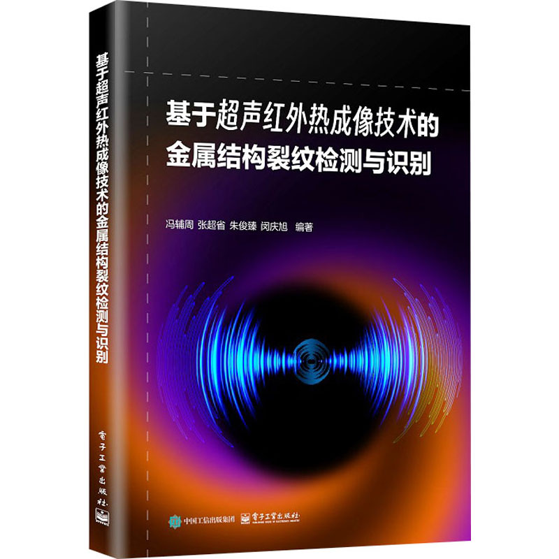  基于超声红外热成像技术的金属结构裂纹检测与识别 