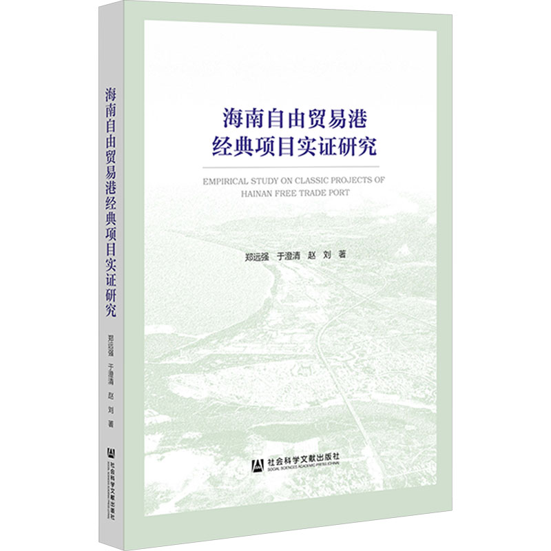 海南自由贸易港经典项目实证研究 