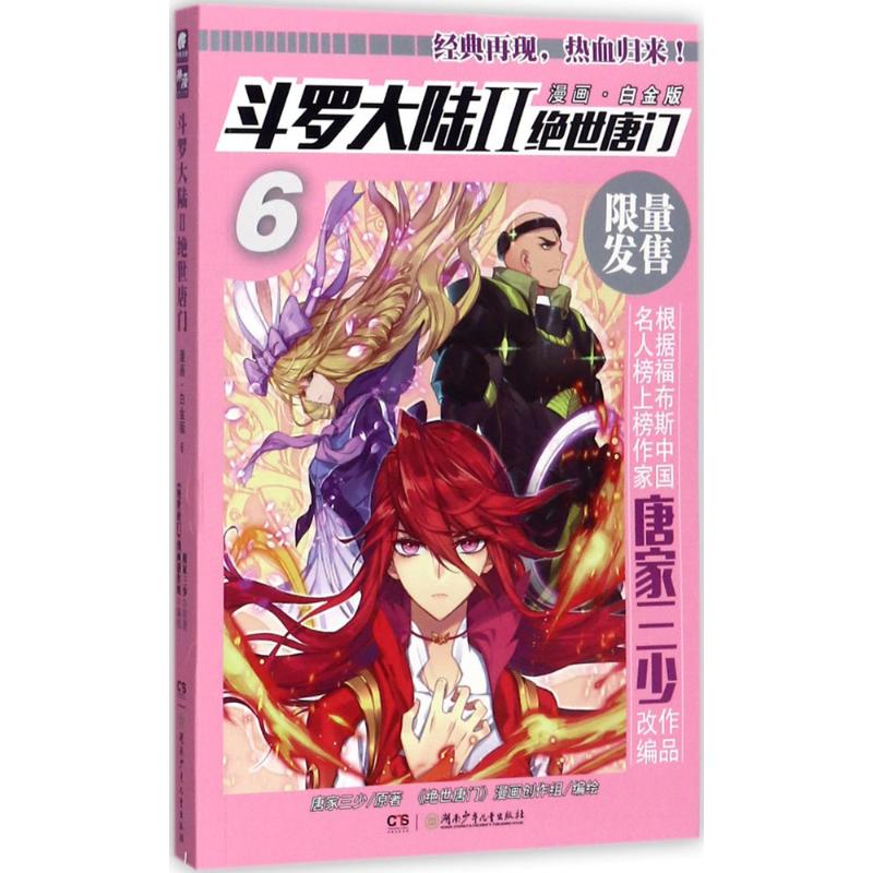  斗罗大陆.2.绝世唐门（漫画·白金版）（6） 