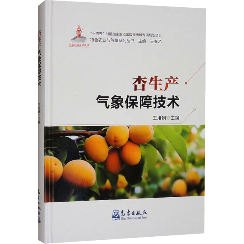  杏生产气象保障技术 