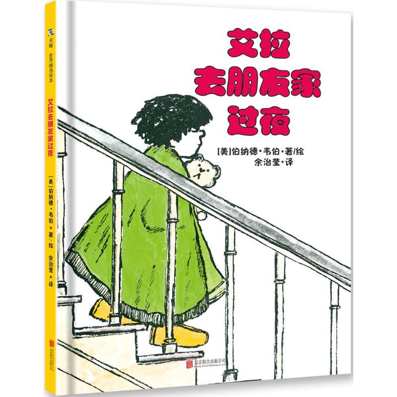  艾拉去朋友家过夜 以平静的笔调逼真描画了童年时普遍存在的不安与焦虑。《学校图书馆杂志》“给21世纪的很好100本图画书”，享誉全球的图画书大师伯纳德·韦伯经典作品，有名阅读推广人余治莹倾情翻译。 