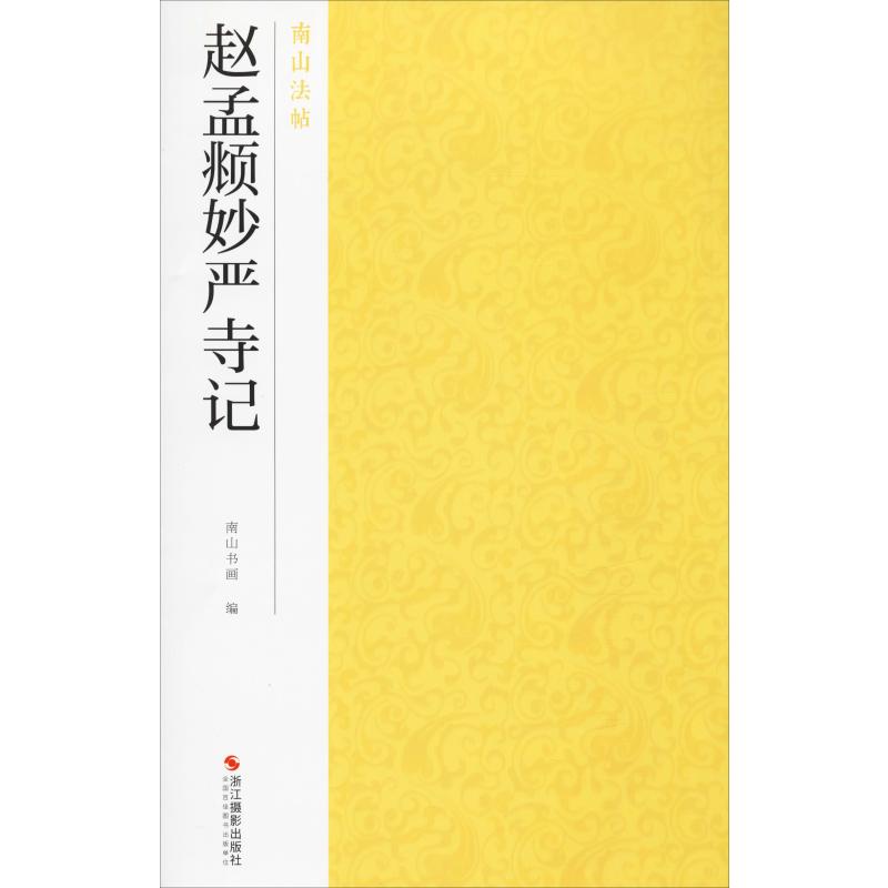  赵孟頫妙严寺记 