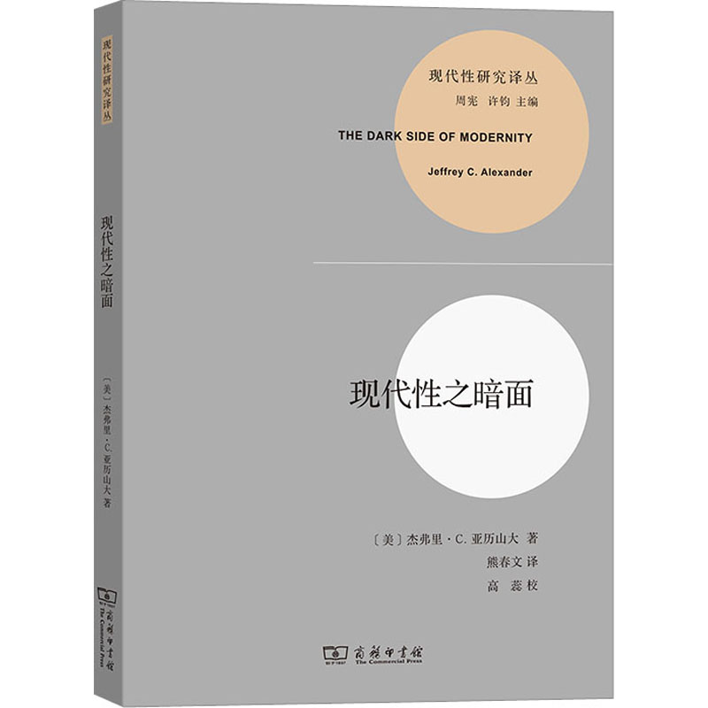 现代性之暗面 我们需要一种关于黑暗面和恶的社会学 