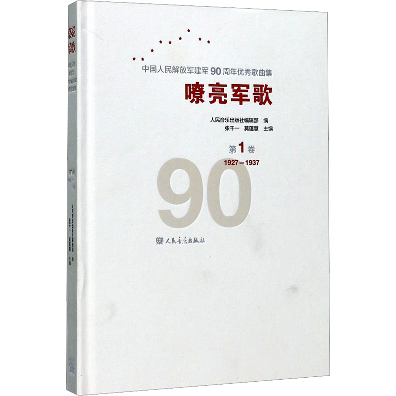  嘹亮军歌 中国人民解放军建军90周年优秀歌曲集 第1卷 1927-1937：中国人民解放军建军90周年很好歌曲集（第1卷,1927-1937） 