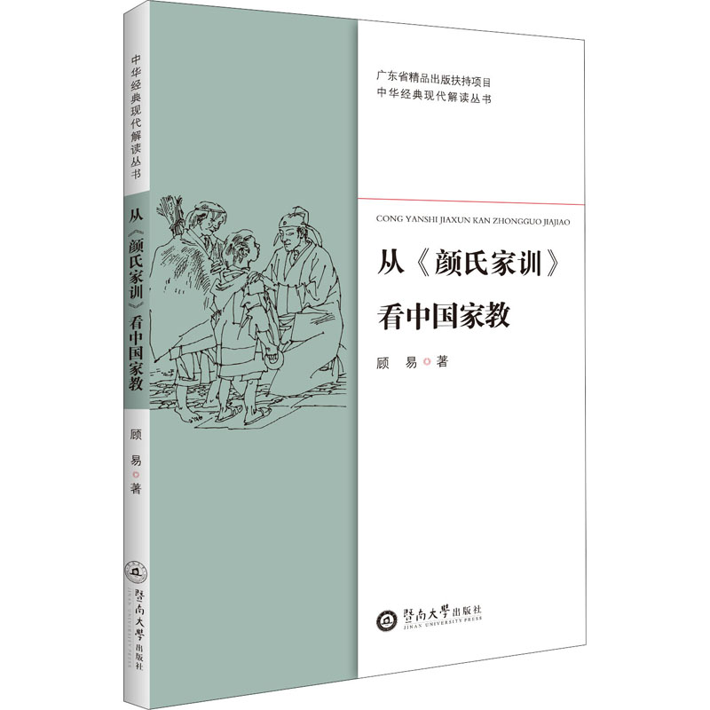  从《颜氏家训》看中国家教 