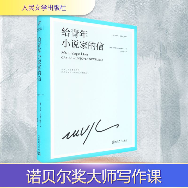  给青年小说家的信 12封信，征引80多位作家近100部作品，构成12堂“奢侈”的小说课，诺贝尔文学奖得主巴尔加斯?略萨深刻剖析文学创作理论和实际技巧，传授如何阅读、如何写作、如何成为一名伟大的小说家 