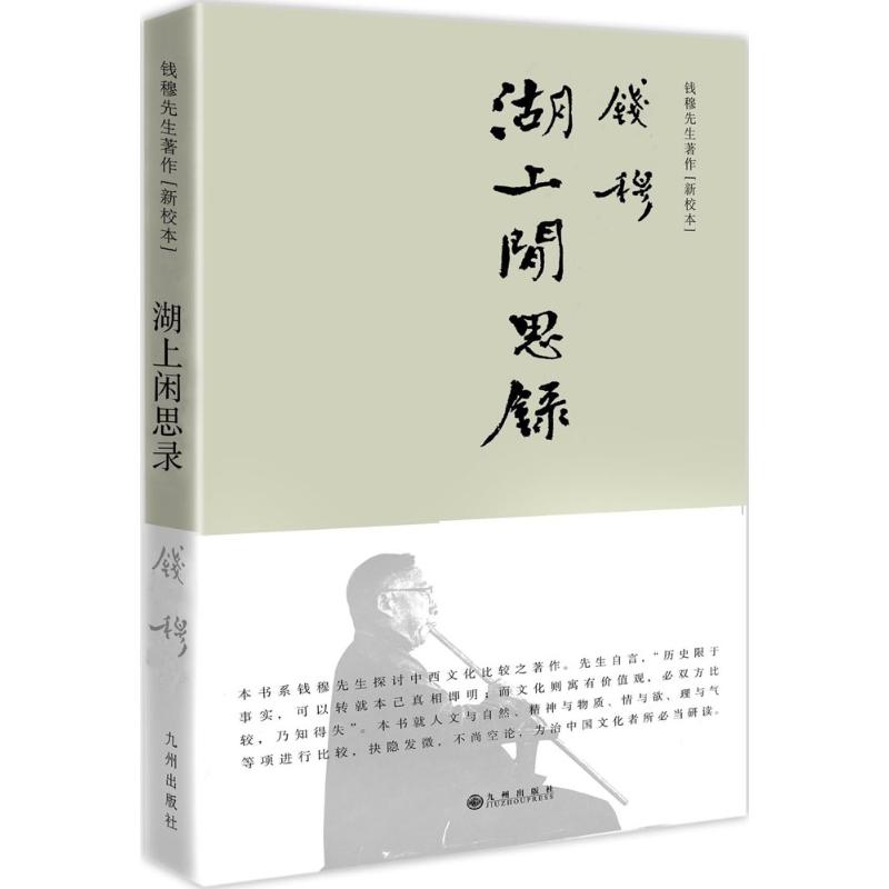  湖上闲思录（新校本） 钱穆先生ZUI为亲自然之作 