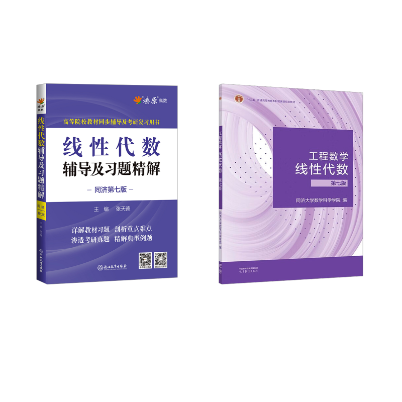  线性代数 第7版+辅导及习题精解 