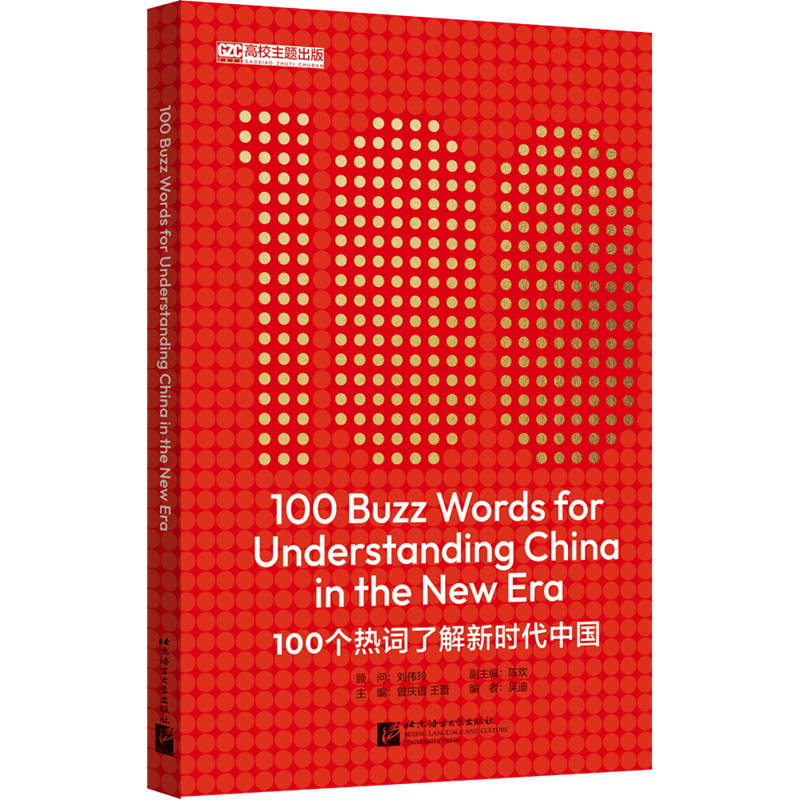  100个热词了解新时代中国 