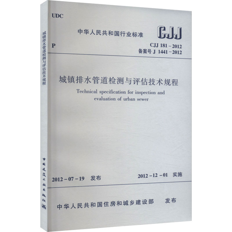  城镇排水管道检测与评估技术规程 CJJ 181-2012 备案号 J 1441-2012 