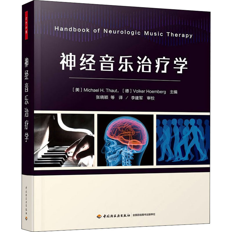  神经音乐治疗学 神经音乐治疗学创始人奠定学科之作，首都医科大学中国康复研究中心组织翻译 