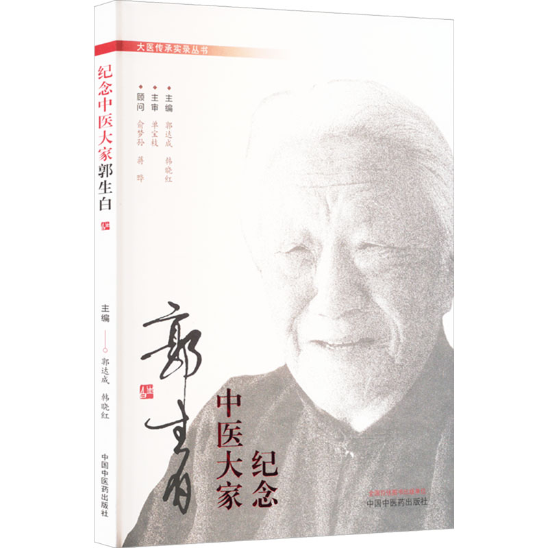  纪念中医大家郭生白 