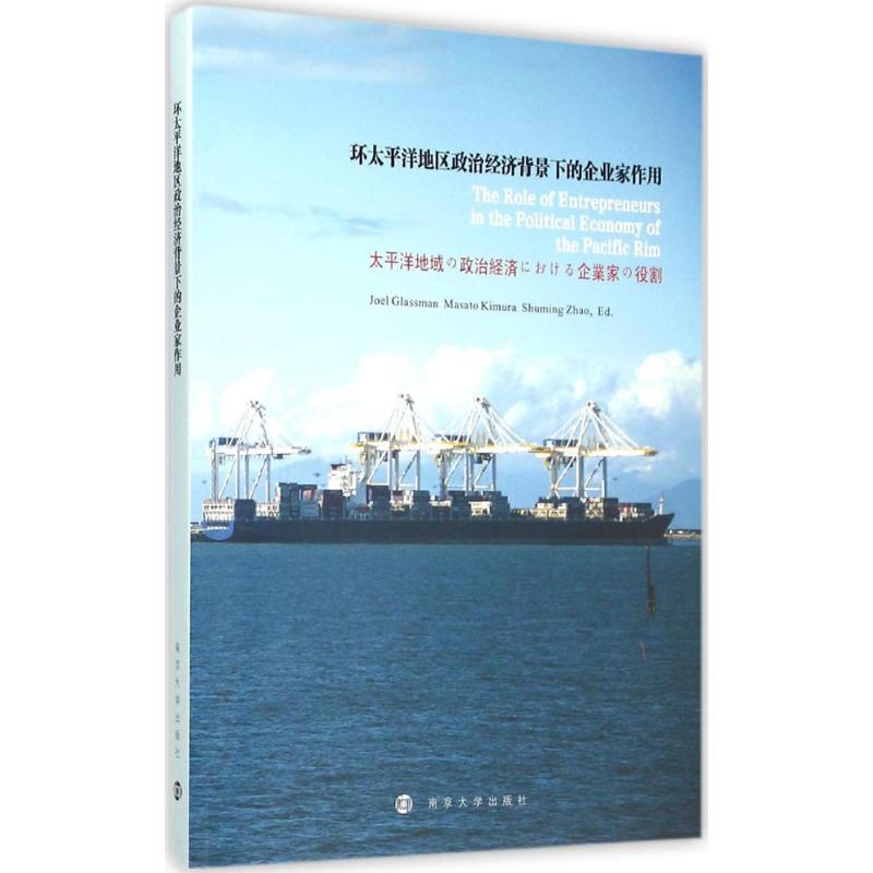  环太平洋地区政治经济背景下的企业家作用 