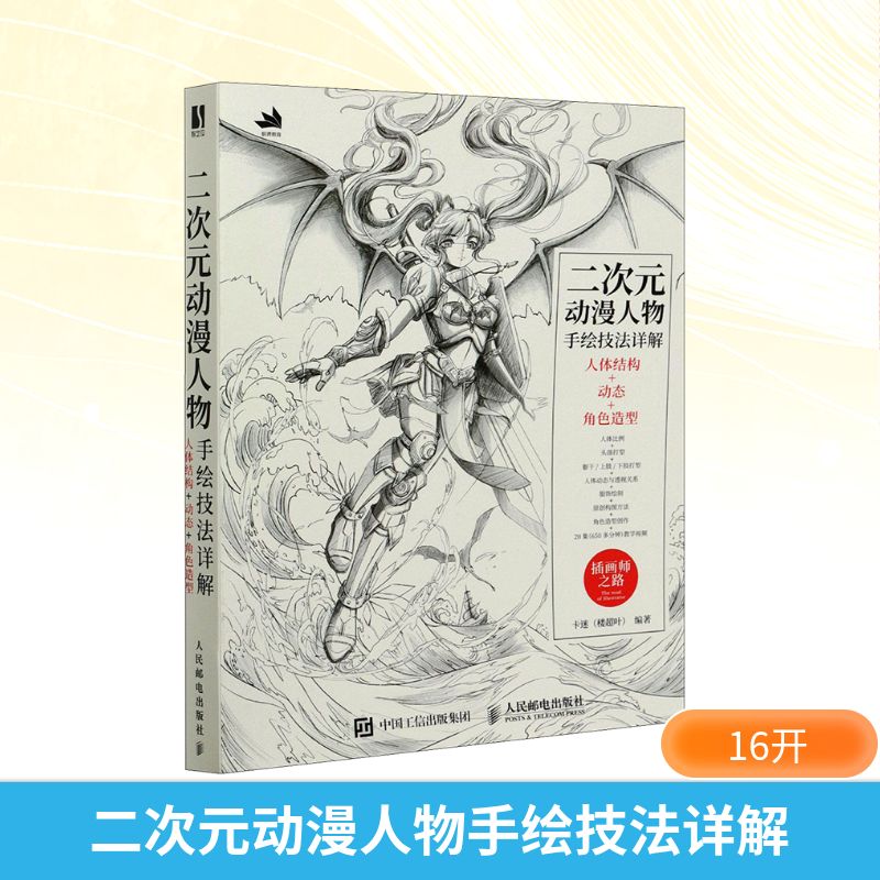  二次元动漫人物手绘技法详解 人体结构+动态+角色造型 人体比例 +头部打型 +躯干 / 上肢 / 下肢打型 +人体动态与透视关系 +服饰绘制+原创构图方法+角色造型创作+20 集（650 多分钟）教学视频 