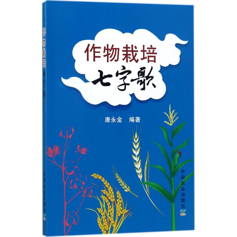  作物栽培七字歌 