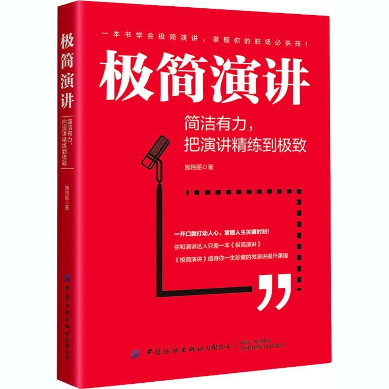 极简演讲 简洁有力,把演讲精练到极致 简洁有力，把演讲精练到很好