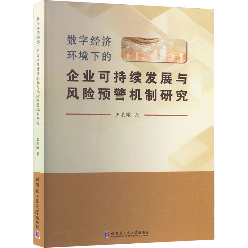  数字经济环境下的企业可持续发展与风险预警机制研究 