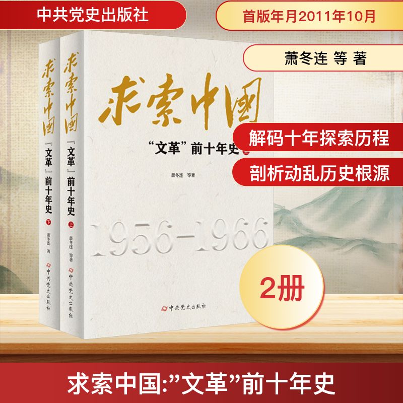  求索中国 ""前十年史(全2册) 