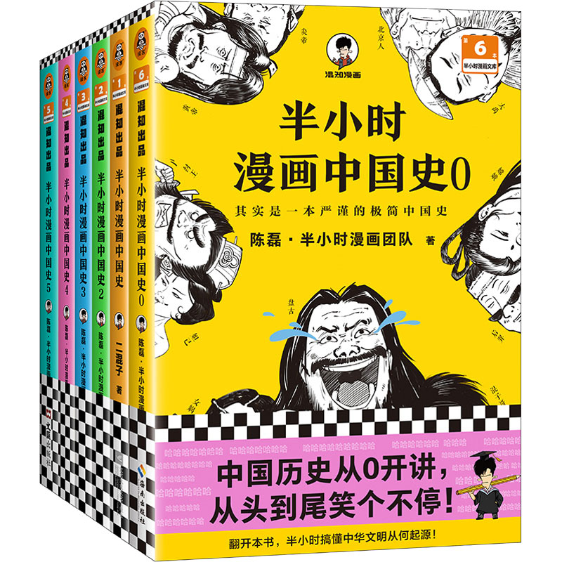 半小时漫画中国史大全集(0-5)