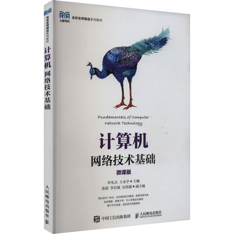  计算机网络技术基础 微课版 名校名师，计算机专业基础课，微课版 