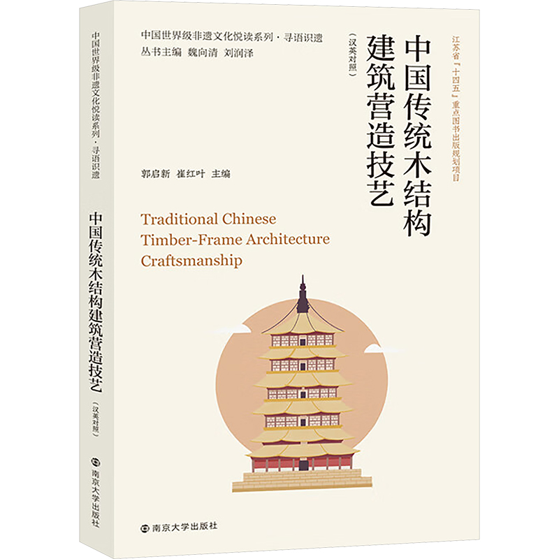  中国传统木结构建筑营造技艺(汉英对照) 