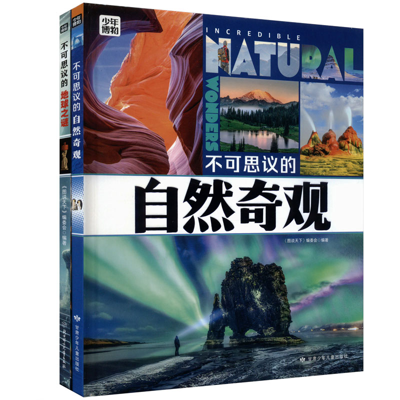  不可思议的地球之谜不可思议的自然奇观科普百科图说天下精装版(全2册) 