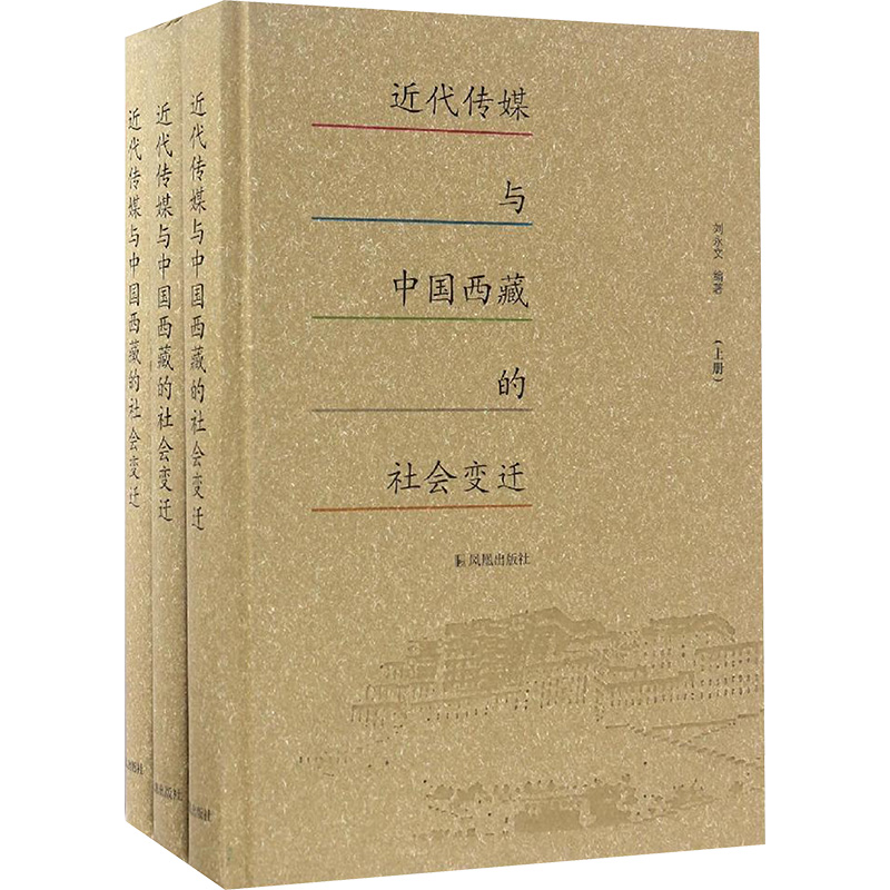  近代传媒与中国西藏的社会变迁 