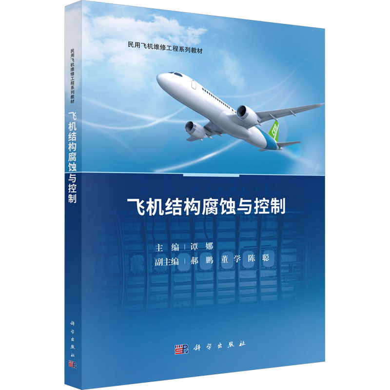  飞机结构腐蚀与控制 
