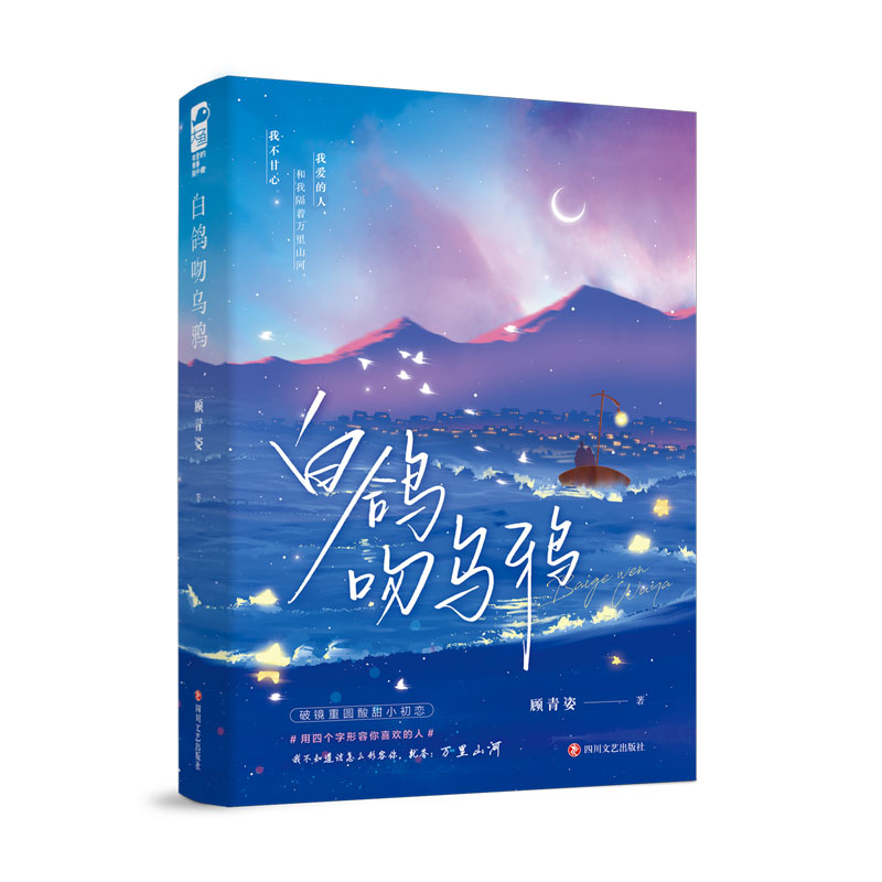  白鸽吻乌鸦 破镜重圆酸甜小初恋 