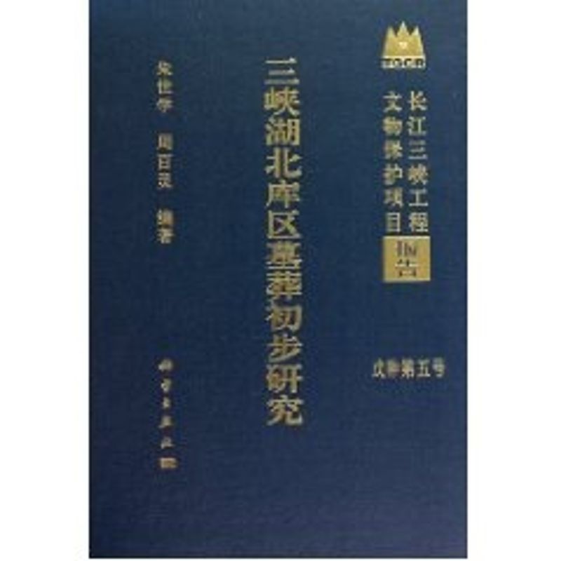  3峡湖北库区墓葬初步研究 