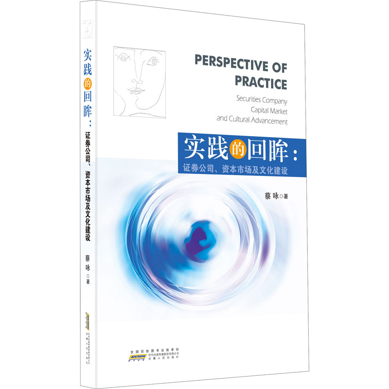  实践的回眸:证券公司、资本市场及文化建设 