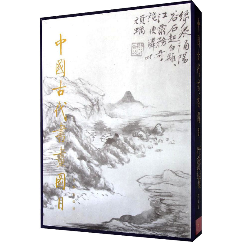  中国古代书画图目 6 