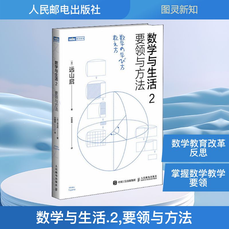  数学与生活 2 要领与方法 日本数学教育改革反思之作，《数学与生活》作者通俗讲述数学要点的学习、教学方法。 