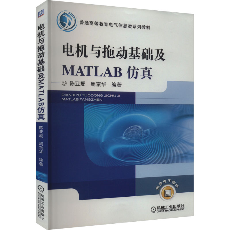  电机与拖动基础及MATLAB仿真 