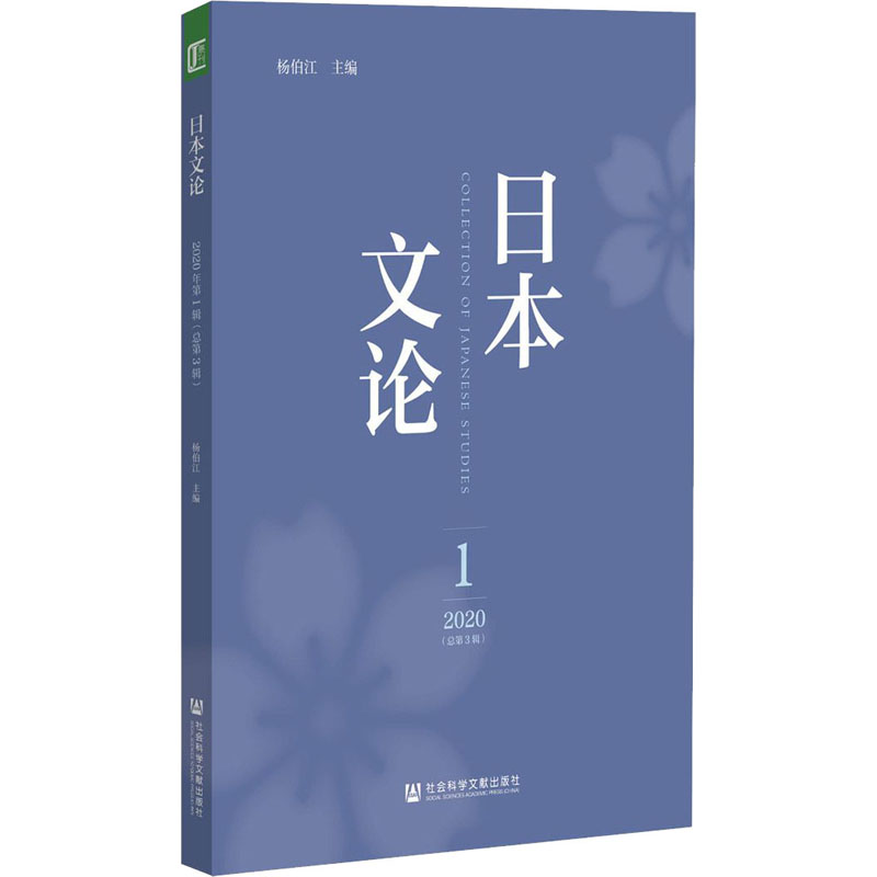  日本文论 2020年 第1辑(总第3辑) 