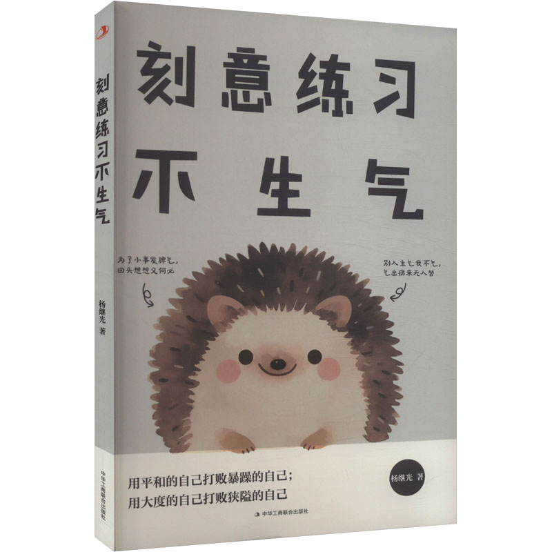  刻意练习不生气 