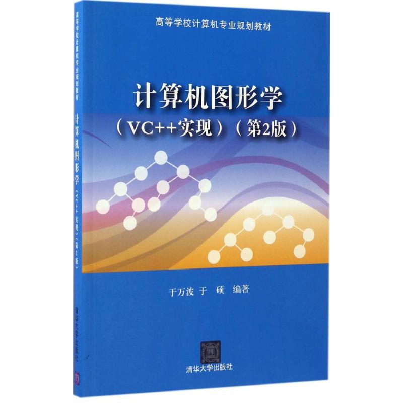  计算机图形学：VC++实现（第2版） 